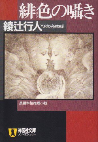 緋色の囁き ノン ポシェット 綾辻 行人 本 通販 Amazon