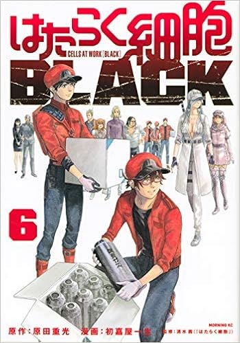 はたらく細胞black コミック 1 6巻セット コミック 初嘉屋一生 原田重光 清水茜 本 通販 Amazon