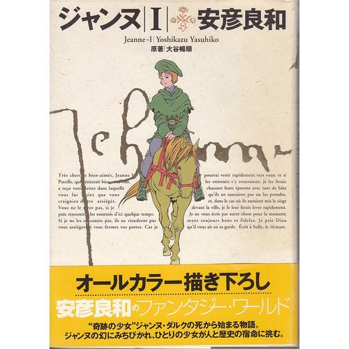 ジャンヌ 1 良和 安彦 暢順 大谷 本 通販 Amazon