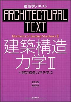 建築構造力学〈2〉不静定構造力学を学ぶ (建築学テキスト) (日本語) 大型本 – 2005/11/30の表紙