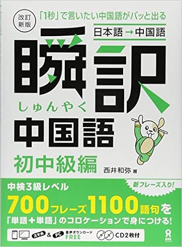 Cd2枚付 改訂新版 瞬訳中国語 初中級編 西井 和弥 本 通販 Amazon