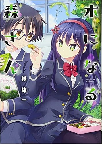 木になる森さん