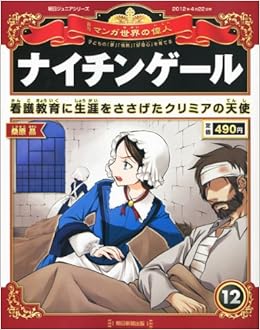週刊 マンガ世界の偉人 12年 4 22号 分冊百科 本 通販 Amazon