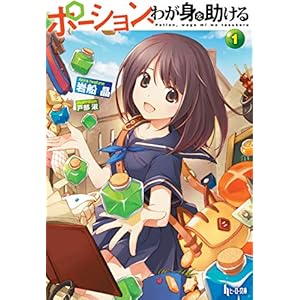 ポーション、わが身を助ける　１ (ヒーロー文庫) [Kindle版]