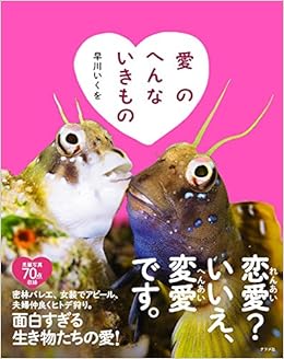 愛のへんないきもの 早川いくを 本 通販 Amazon