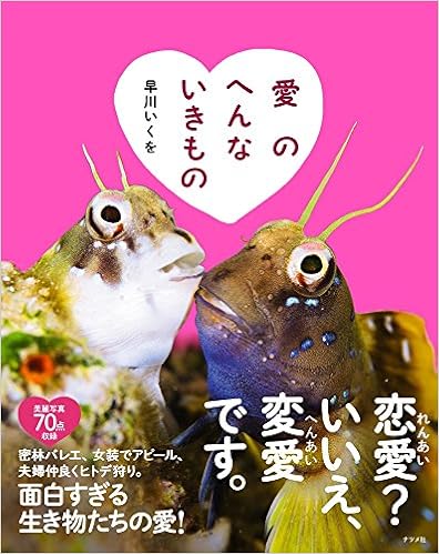 愛のへんないきもの 早川いくを 本 通販 Amazon