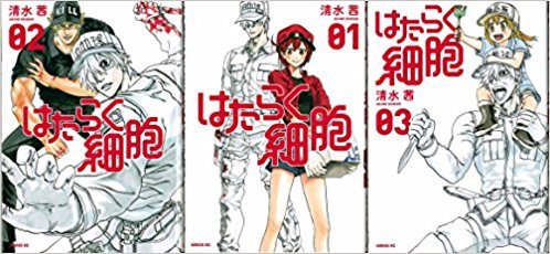 はたらく細胞 コミックセット シリウスkc マーケットプレイスコミックセット 清水 茜 本 通販 Amazon