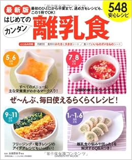 最新版 はじめてのカンタン離乳食548 安心レシピ 学研ヒットムック 太田百合子 本 通販 Amazon