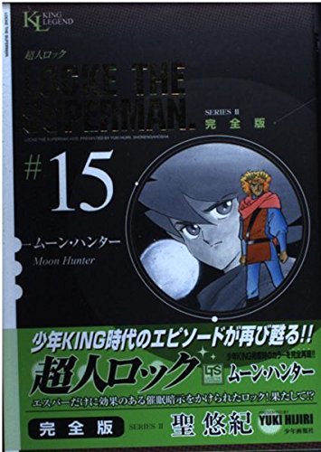 超人ロック 完全版 15 ムーン ハンター King Legend 聖 悠紀 本 通販 Amazon