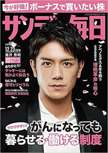 サンデー毎日 2018年 12 23 号 表紙 滝沢秀明 本 通販 Amazon