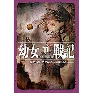 幼女戦記 11 Alea iacta est [Kindle版]