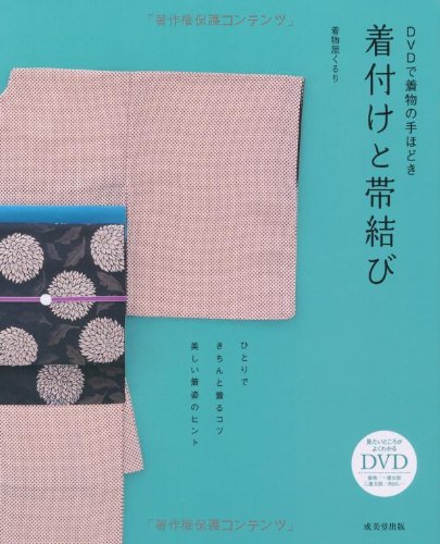 Dvdで着物の手ほどき 着付けと帯結び 着物屋くるり 本 通販 Amazon