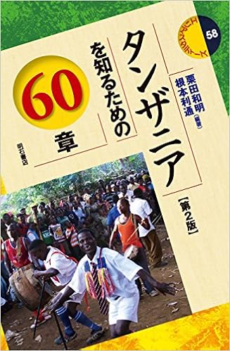 タンザニアを知るための60章 第2版 エリア スタディーズ58 栗田和明 根本利通 栗田和明 根本利通 本 通販 Amazon