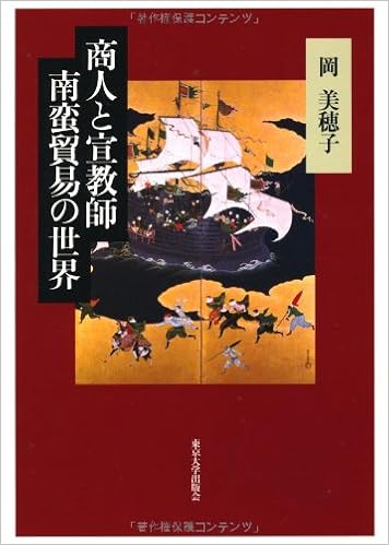 商人と宣教師 南蛮貿易の世界 岡 美穂子 本 通販 Amazon