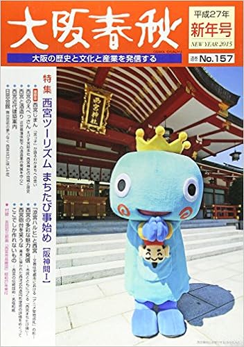 大阪春秋 第157号 大阪の歴史と文化と産業を発信する 特集 西宮ツーリズムまちたび事始め 阪神間1 本 通販 Amazon