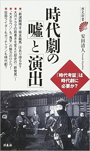 時代劇の「嘘」と「演出」 (歴史新書) (日本語) 新書 – 2017/8/3 の本の表紙