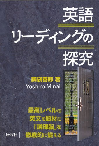 英語リーディングの探究 薬袋 善郎 本 通販 Amazon