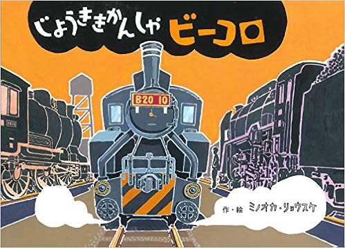 じょうききかんしゃビーコロ 絵本 こどものひろば リョウスケ ミノオカ 本 通販 Amazon