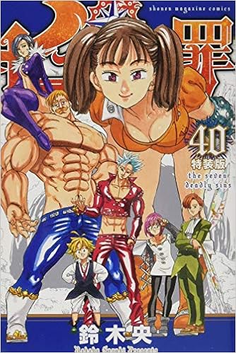 七つの大罪 40 特装版 プレミアムkc 鈴木 央 本 通販 Amazon