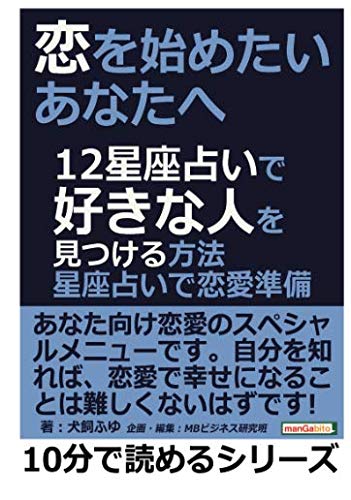 恋を始めたいあなたへ １２星座占いで好きな人を見つける方法 星座占いで恋愛準備 10分で読めるシリーズ 犬飼ふゆ Mbビジネス研究班 本 通販 Amazon