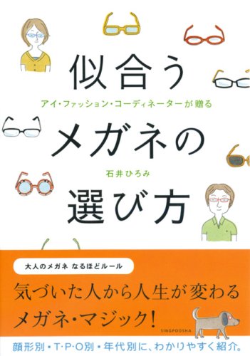 似合うメガネの選び方 アイ ファッション コーディネーターが贈る 石井 ひろみ 本 通販 Amazon