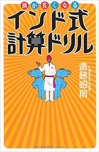 頭が良くなるインド式計算ドリル 遠藤 昭則 本 通販 Amazon