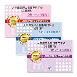 大牟田医師会看護専門学校 准看護科 合格セット問題集 3冊 受験専門サクセス 本 通販 Amazon 大牟田医師会看護専門学校 准看護科 合格セット問題集 3冊 受験専門サクセス 本 通販 Amazon