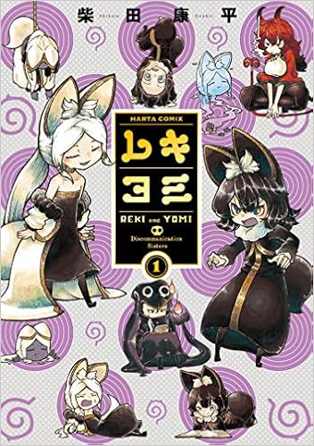 レキヨミ 1 ハルタコミックス 柴田 康平 本 通販 Amazon