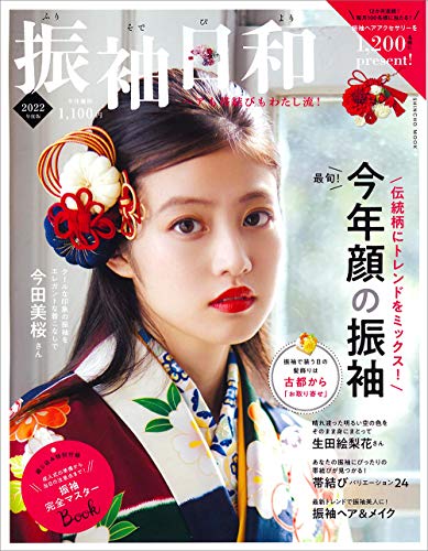 振袖日和 最新号 表紙画像