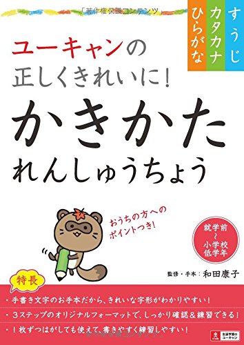 ユーキャンの正しくきれいに かきかたれんしゅうちょう ひらがな カタカナ すうじ Amazon Co Uk Yasuko Wada Books