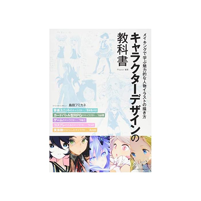Buy キャラクターデザインの教科書 メイキングで学ぶ魅力的な人物イラストの描き方 ちゃもーい Toi8 つなこ うっけ Anmi Tankobon Hardcover Online At Desertcart Belize Buy キャラクターデザインの教科書 メイキングで学ぶ魅力的な人物イラストの描き方 ちゃもーい Toi8 つなこ うっけ Anmi Tankobon Hardcover Online At Desertcart Belize