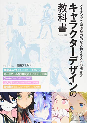 キャラクターデザインの教科書 メイキングで学ぶ魅力的な人物イラストの描き方 ちゃもーい Toi8 つなこ うっけ Anmi Tankobon Hardcover Buy Online In Brunei At Brunei Desertcart Com Productid