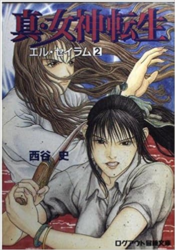 真 女神転生 エル セイラム 2 ログアウト冒険文庫 西谷 史 相崎 直美 本 通販 Amazon