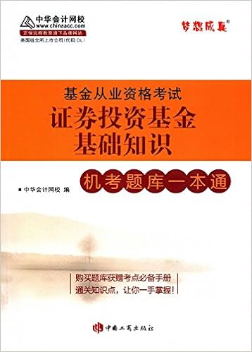 17年 梦想成真 基金从业资格考试 证券投资基金基础知识机考题库一本通 Amazon Com Books