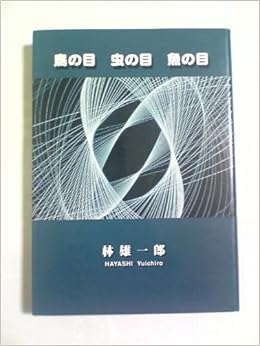 鳥の目虫の目魚の目 林雄一郎 本 通販 Amazon