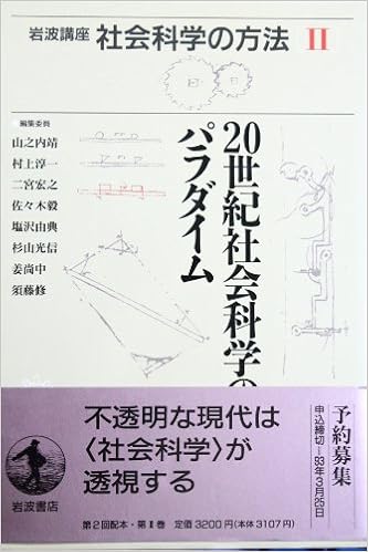 岩波講座 社会科学の方法 2 20世紀社会科学のパラダイム 靖 山之内 宏之 二宮 由典 塩沢 尚中 姜 淳一 村上 毅 佐々木 光信 杉山 修 須藤 本 通販 Amazon