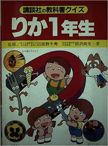 りか1年生 講談社の教科書クイズ 田沢 与光 本 通販 Amazon