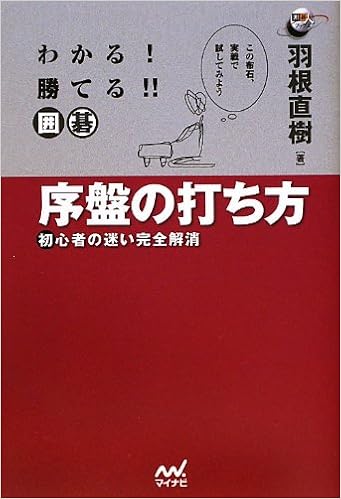 わかる 勝てる 囲碁 序盤の打ち方 初心者の迷い完全解消 囲碁人ブックス 羽根 直樹 本 通販 Amazon