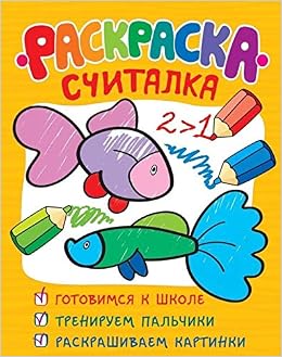 Росмэн раскраска-считалка (обучающие раскраски) арт 29913 (9785353078937)