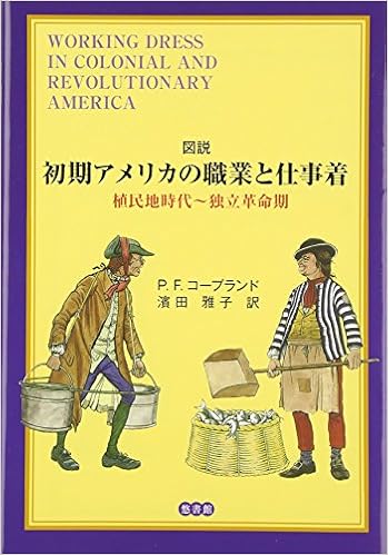 図説 初期アメリカの職業と仕事着 植民地時代 独立革命期 ピーター F コープランド Copeland Peter F 雅子 濱田 本 通販 Amazon