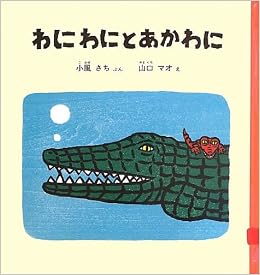 わにわにとあかわに 幼児絵本シリーズ 小風 さち 山口 マオ 本 通販 Amazon わにわにとあかわに 幼児絵本シリーズ 小風 さち 山口 マオ 本 通販 Amazon