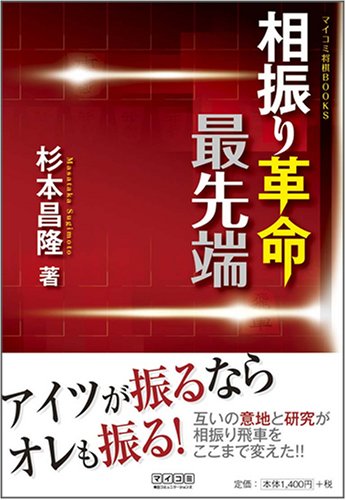 相振り革命最先端 マイコミ将棋books 杉本 昌隆 本 通販 Amazon