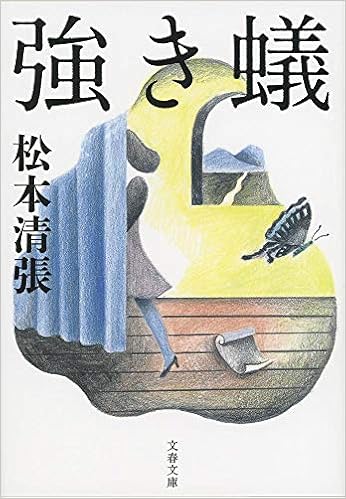 新装版 強き蟻 文春文庫 松本 清張 本 通販 Amazon 新装版 強き蟻 文春文庫 松本 清張 本 通販 Amazon