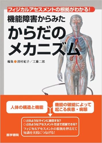フィジカルアセスメントの根拠がわかる! 機能障害からみた からだのメカニズム (日本語) 単行本 – 2014/3/3の表紙