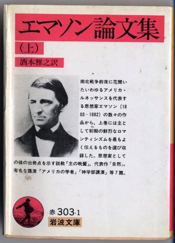 エマソン論文集 上 岩波文庫 赤 303 1 エマソン 酒本 雅之 本 通販 Amazon