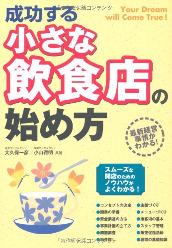 成功する小さな飲食店の始め方 Kazuhiko Ookubo Masaaki Koyama Amazon Com Books