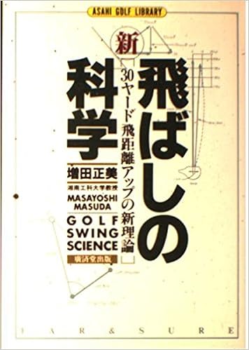 新飛ばしの科学 アサヒゴルフ ライブラリー 増田 正美 本 通販 Amazon