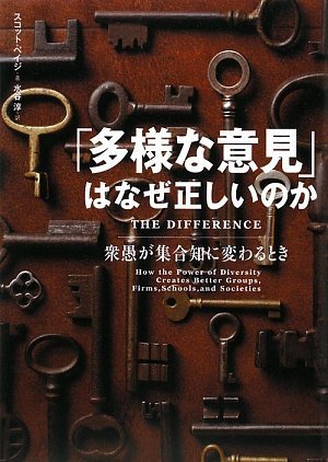 多様な意見 はなぜ正しいのか スコット ペイジ 水谷 淳 本 通販 Amazon