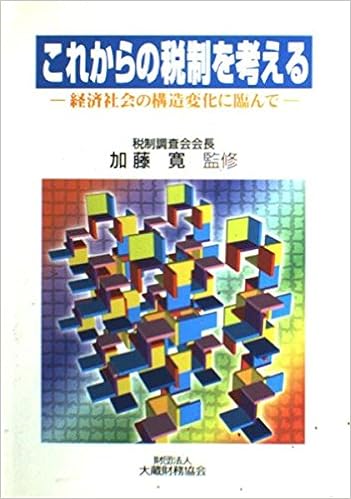 これからの税制を考える 経済社会の構造変化に臨んで 9784754704018 Amazon Com Books