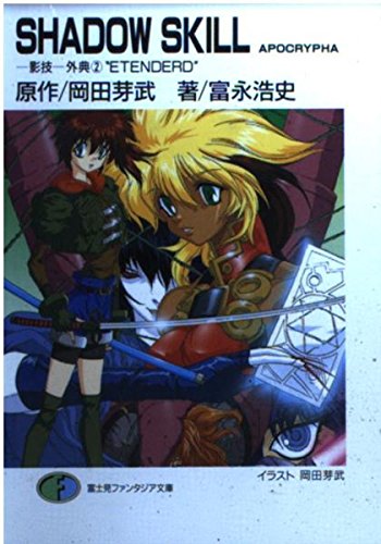 Shadow Skill Apocrypha 影技 外典 2 Etenderd 富士見ファンタジア文庫 Amazon Com Books